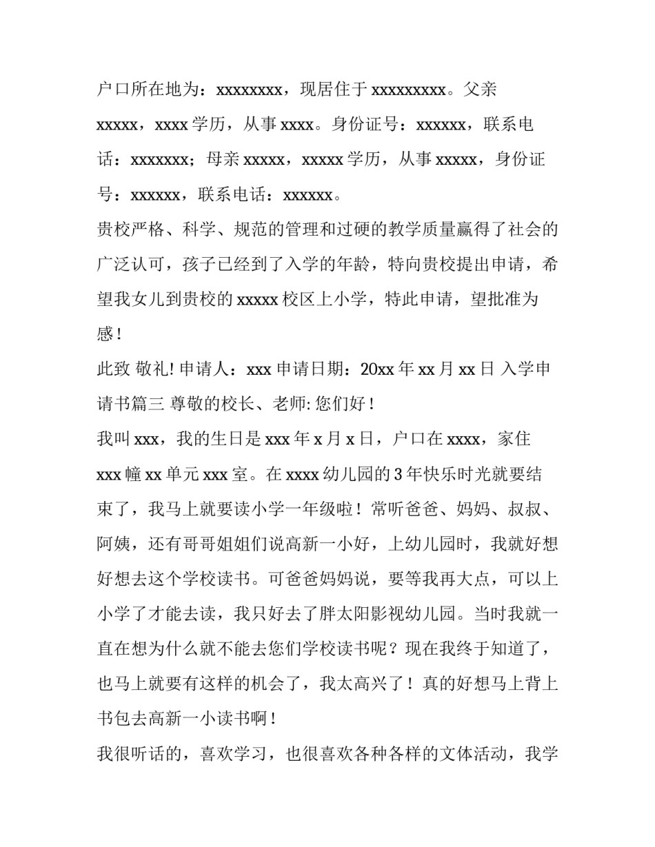 2023年入学申请书(11篇)_第3页