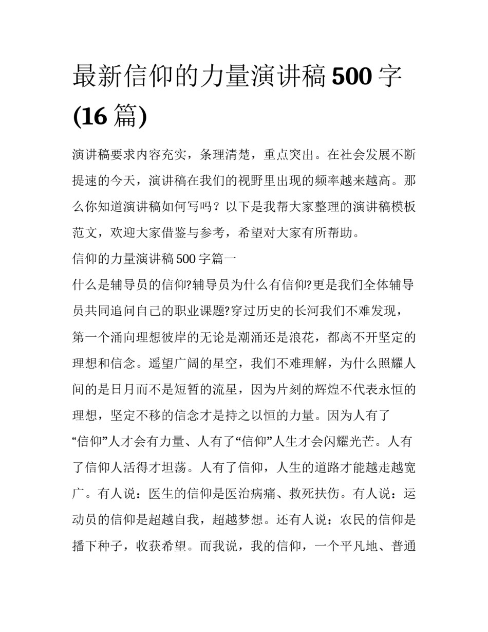 最新信仰的力量演讲稿500字(16篇)_第1页