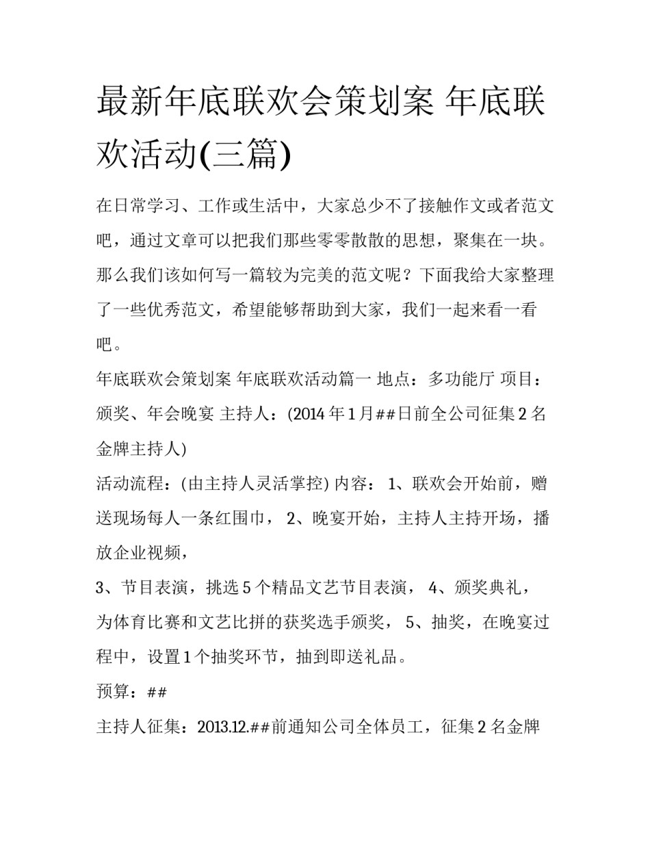 最新年底联欢会策划案 年底联欢活动(三篇)_第1页