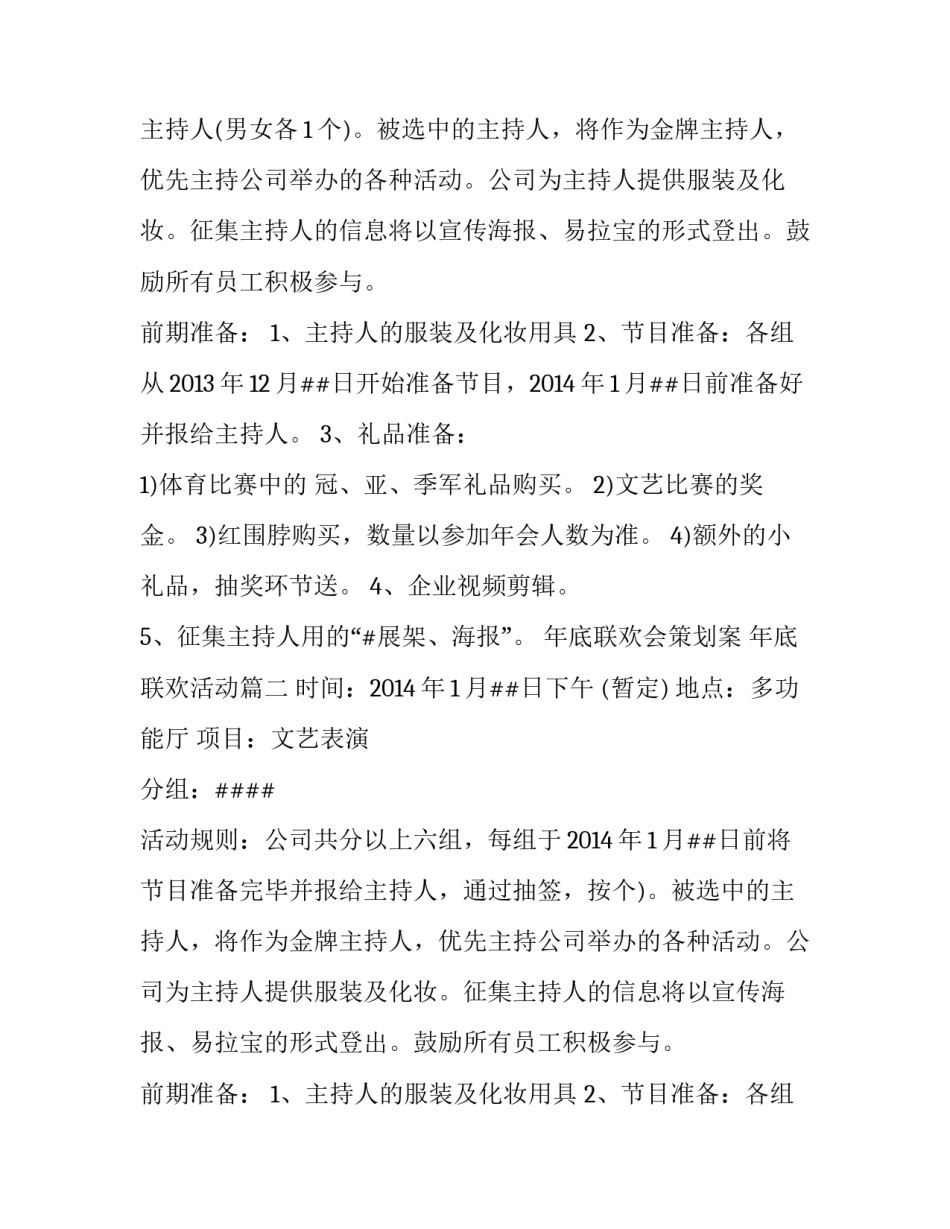 最新年底联欢会策划案 年底联欢活动(三篇)_第2页