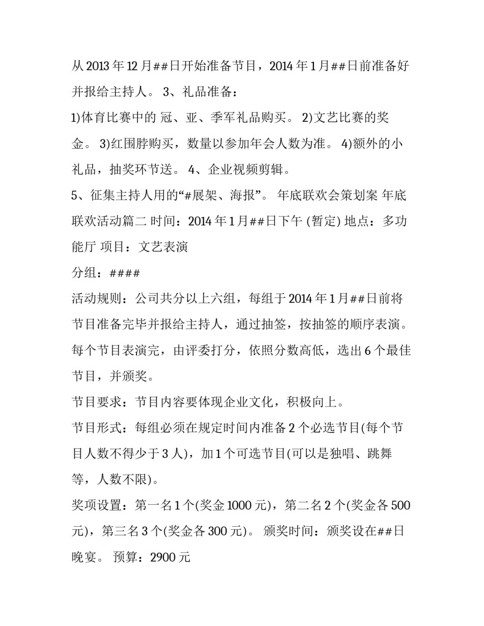 最新年底联欢会策划案 年底联欢活动(三篇)_第3页