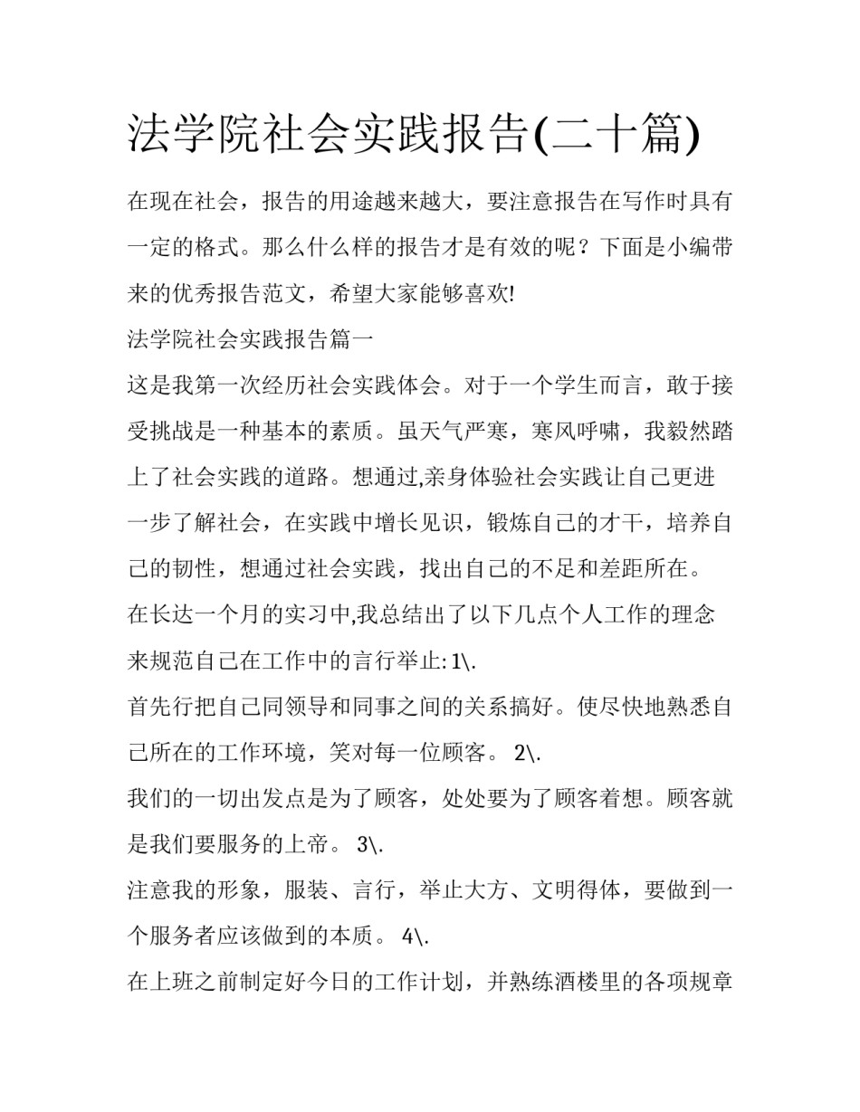 法学院社会实践报告(二十篇)_第1页
