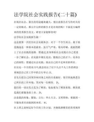 法学院社会实践报告(二十篇)
