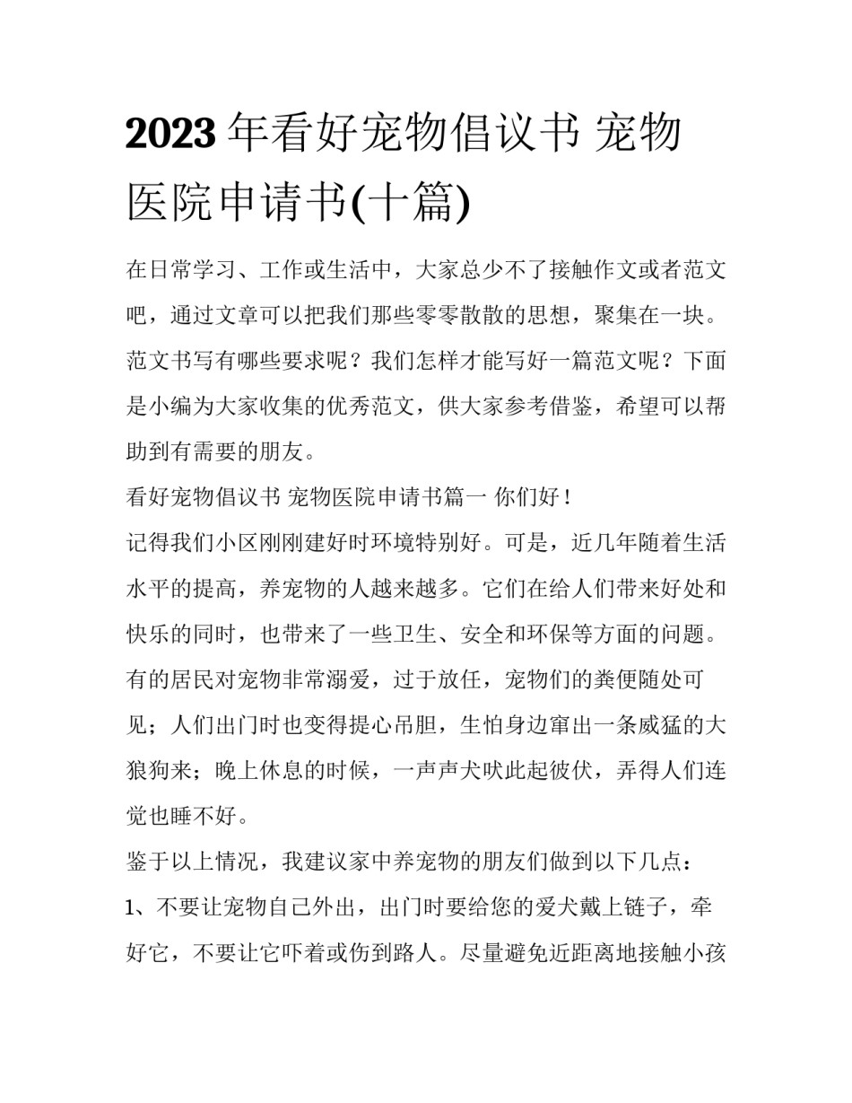 2023年看好宠物倡议书 宠物医院申请书(十篇)_第1页