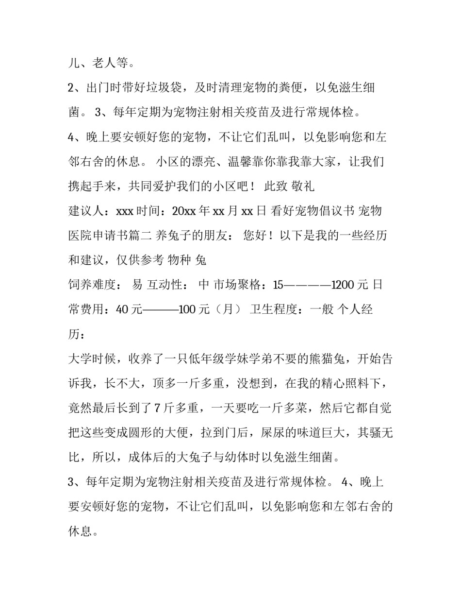 2023年看好宠物倡议书 宠物医院申请书(十篇)_第2页