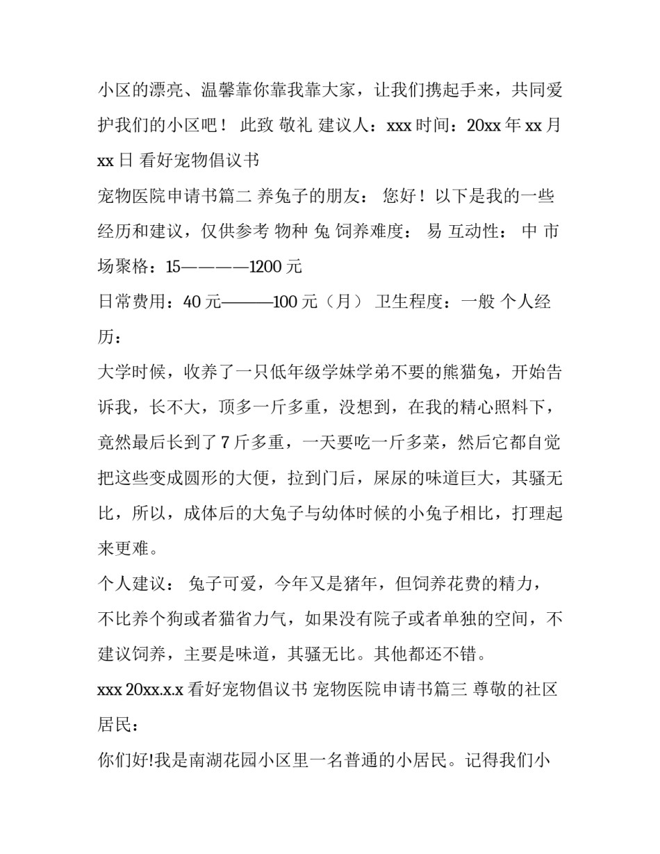 2023年看好宠物倡议书 宠物医院申请书(十篇)_第3页