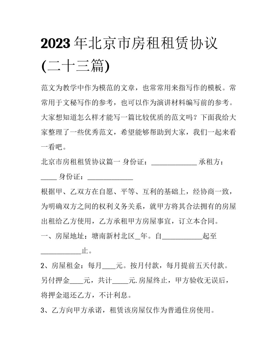 2023年北京市房租租赁协议(二十三篇)_第1页