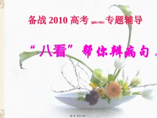 2022年医学专题—八看帮你辨病句浅谈.ppt