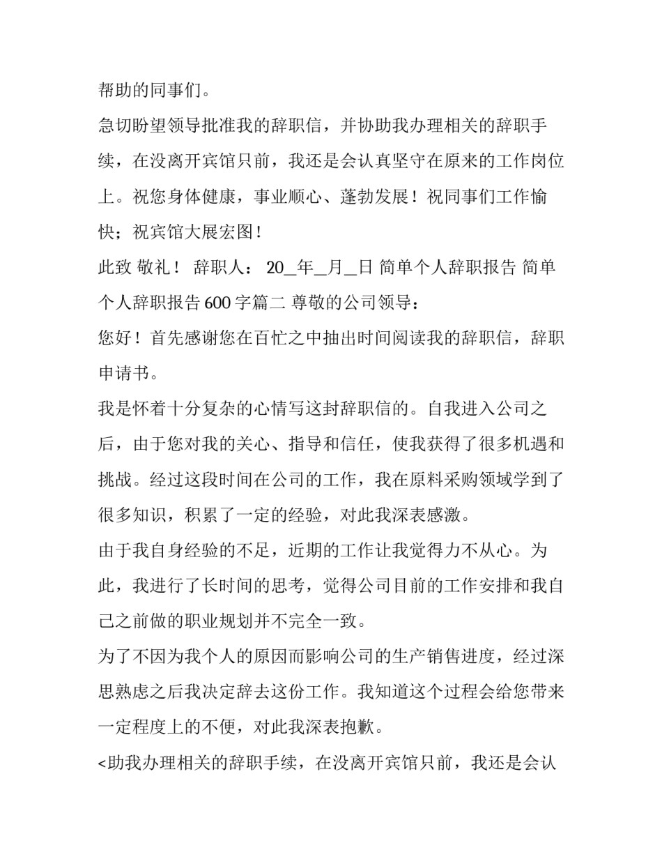 2023年简单个人辞职报告 简单个人辞职报告600字(11篇)_第2页