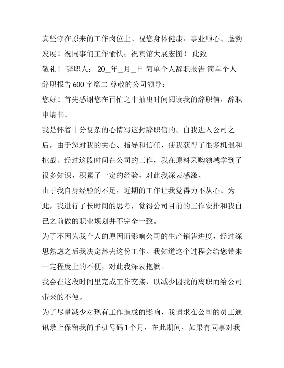 2023年简单个人辞职报告 简单个人辞职报告600字(11篇)_第3页