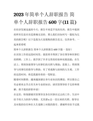 2023年简单个人辞职报告 简单个人辞职报告600字(11篇)
