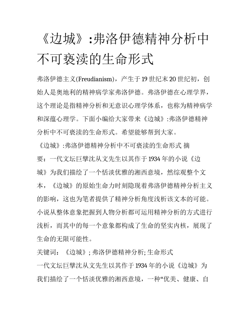 《边城》:弗洛伊德精神分析中不可亵渎的生命形式_第1页
