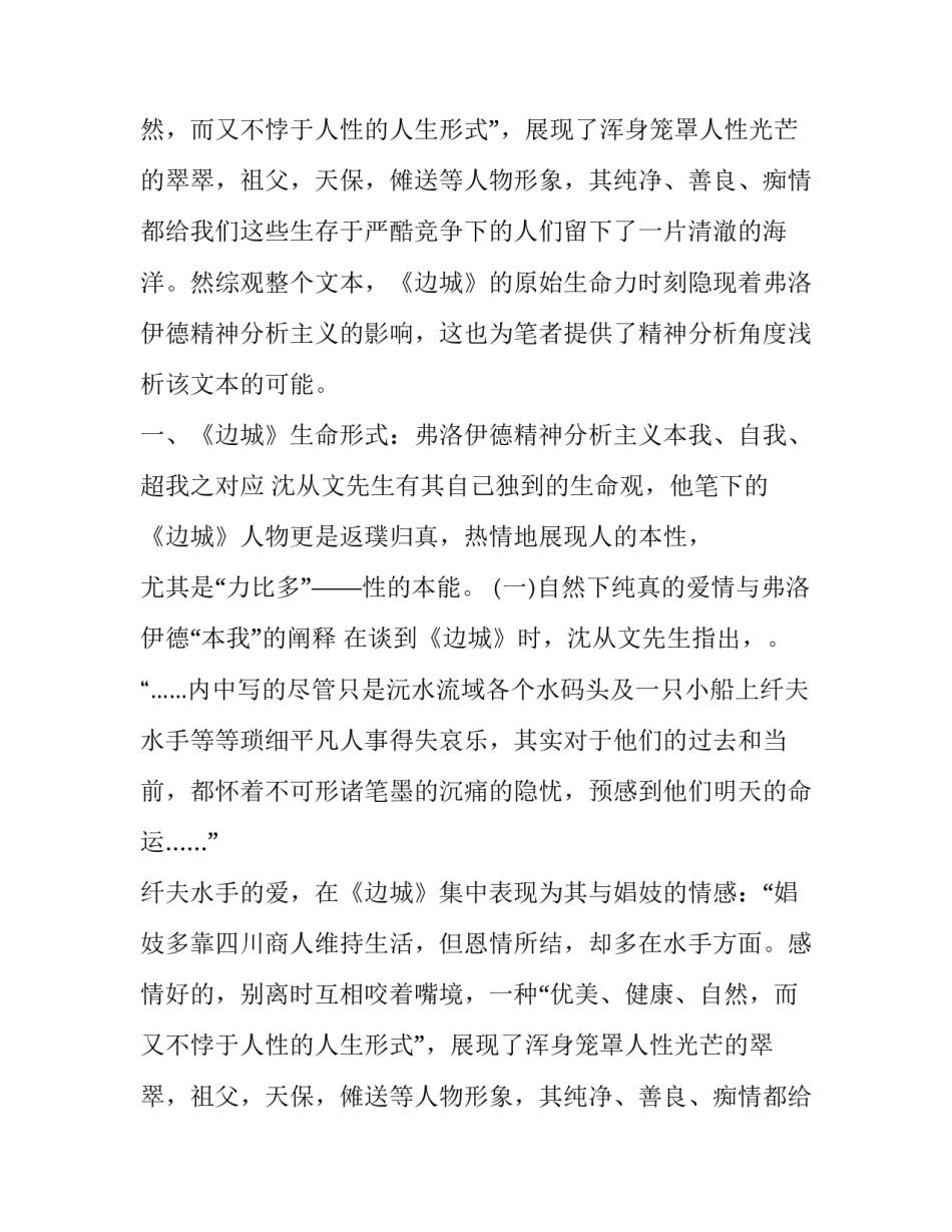 《边城》:弗洛伊德精神分析中不可亵渎的生命形式_第2页