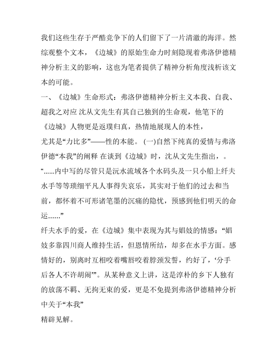 《边城》:弗洛伊德精神分析中不可亵渎的生命形式_第3页