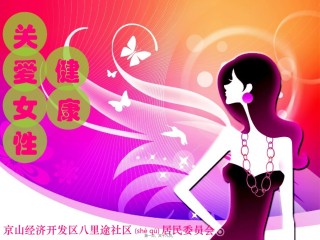 2022年医学专题—八里途社区关爱女性健康1111.ppt
