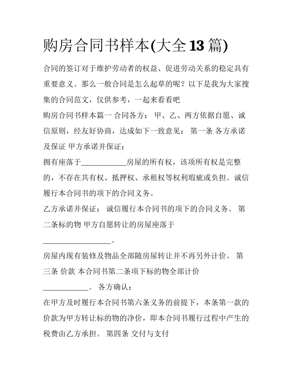 购房合同书样本(大全13篇)_第1页