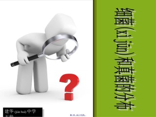 2022年医学专题—八年级人教上第四章第一节细菌和真菌的分布.ppt