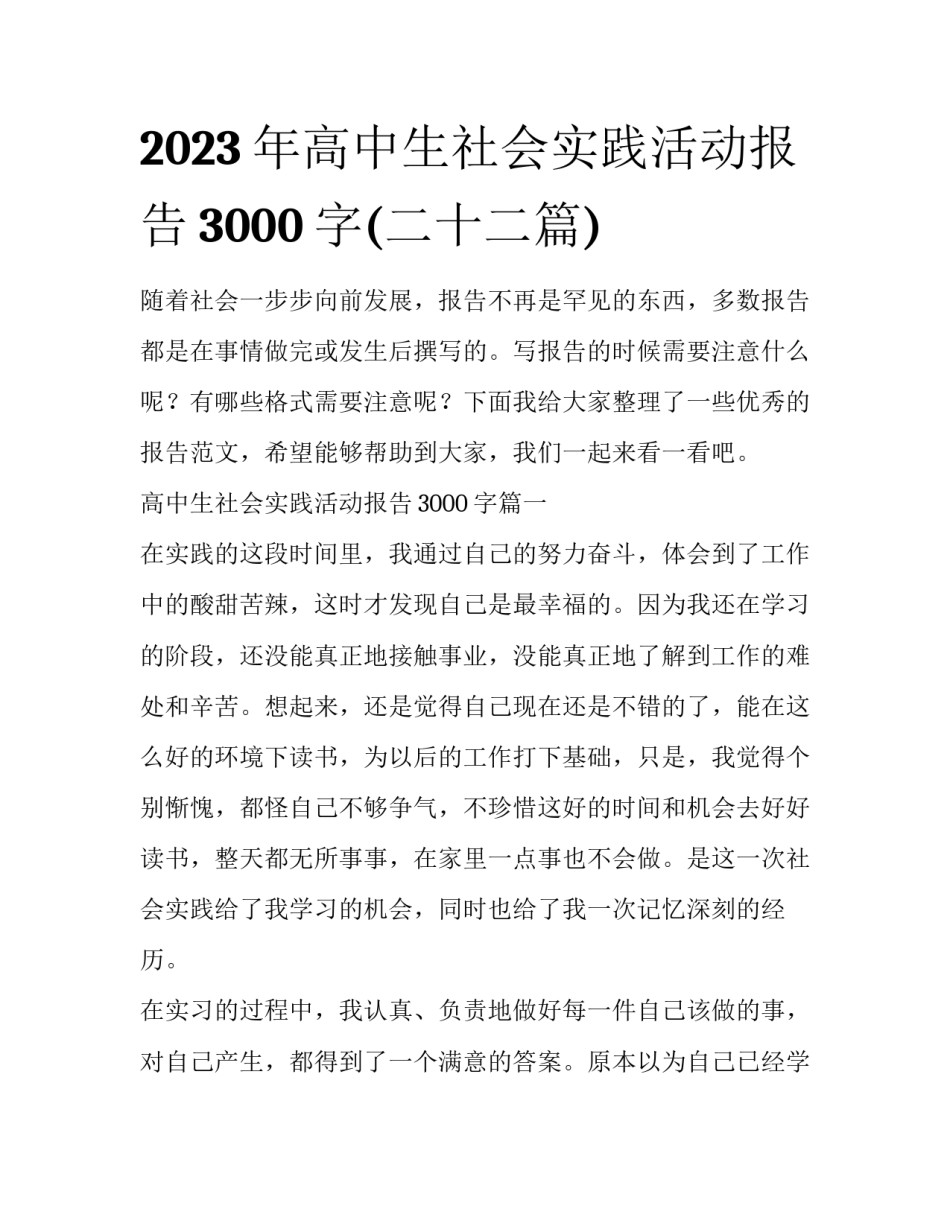 2023年高中生社会实践活动报告3000字(二十二篇)_第1页