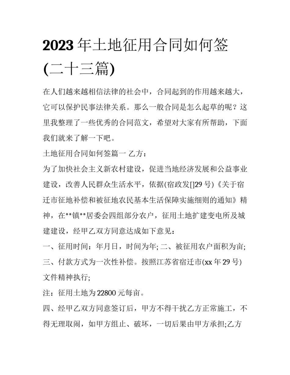 2023年土地征用合同如何签(二十三篇)_第1页