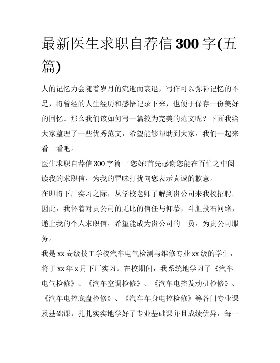 最新医生求职自荐信300字(五篇)_第1页