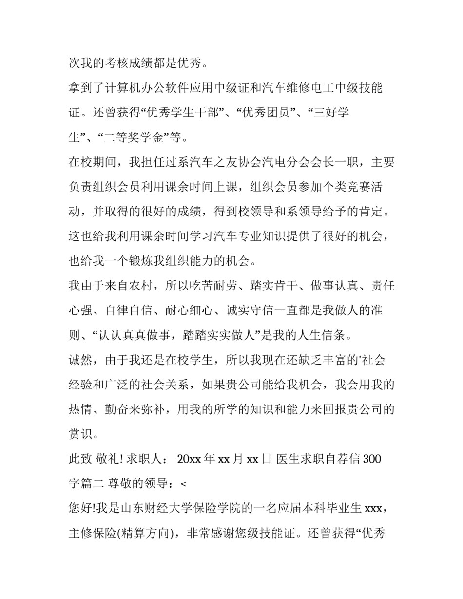 最新医生求职自荐信300字(五篇)_第2页