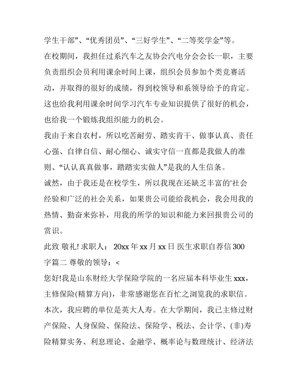 最新医生求职自荐信300字(五篇)_第3页