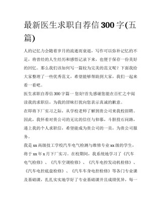 最新医生求职自荐信300字(五篇)