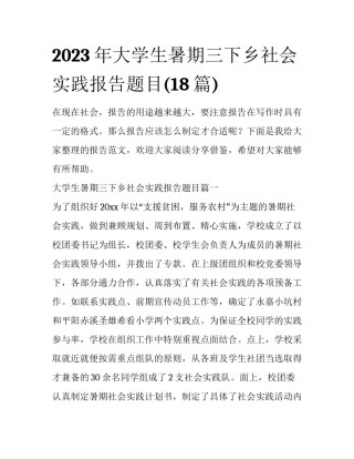 2023年大学生暑期三下乡社会实践报告题目(18篇)