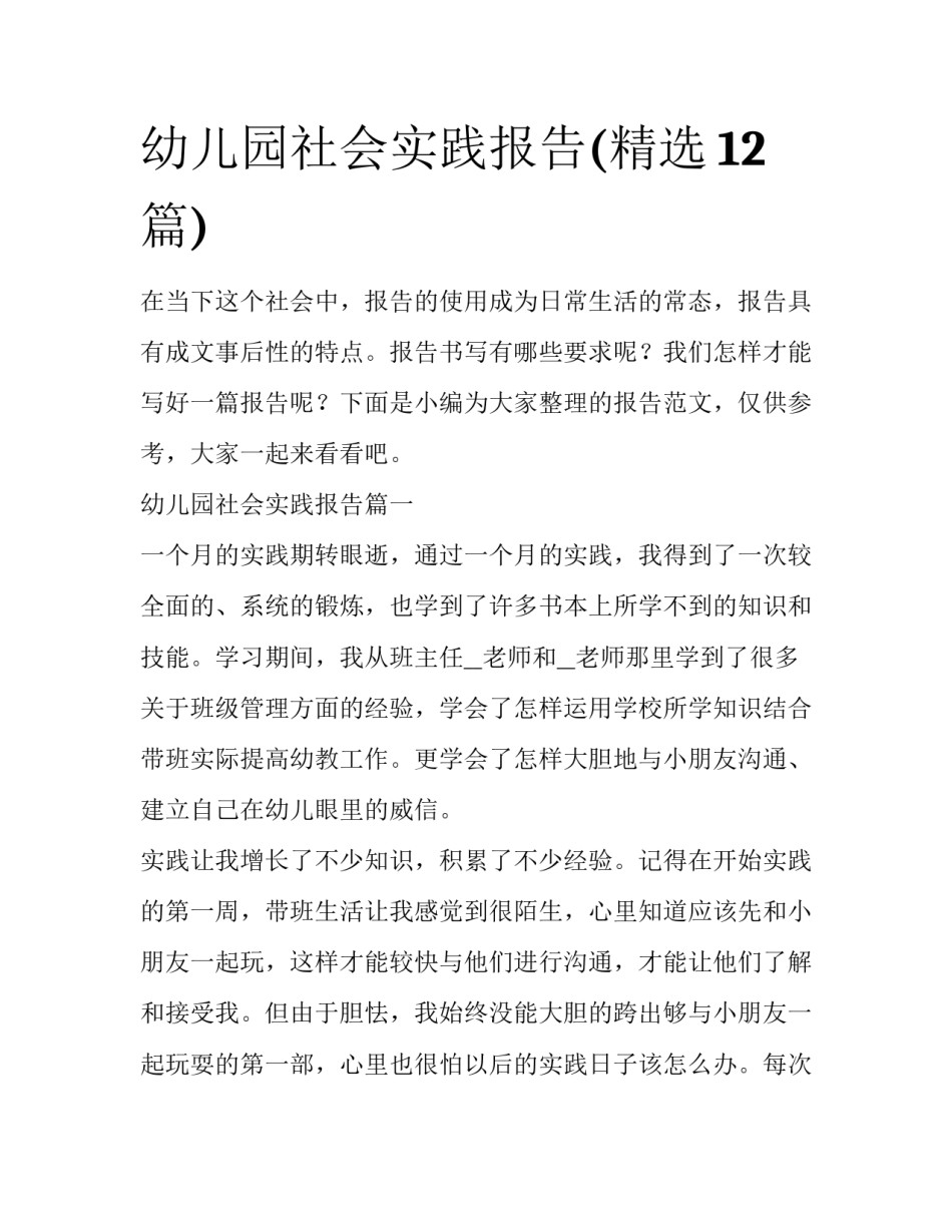 幼儿园社会实践报告(精选12篇)_第1页