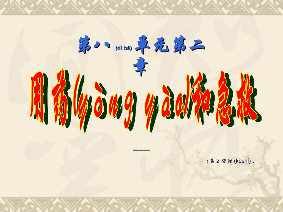 2022年医学专题—八下sw19用药与急救2.ppt_第1页