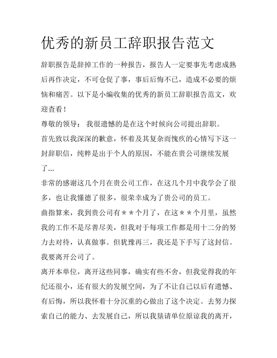 优秀的新员工辞职报告范文_第1页