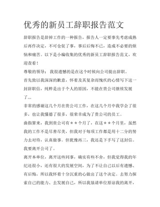 优秀的新员工辞职报告范文