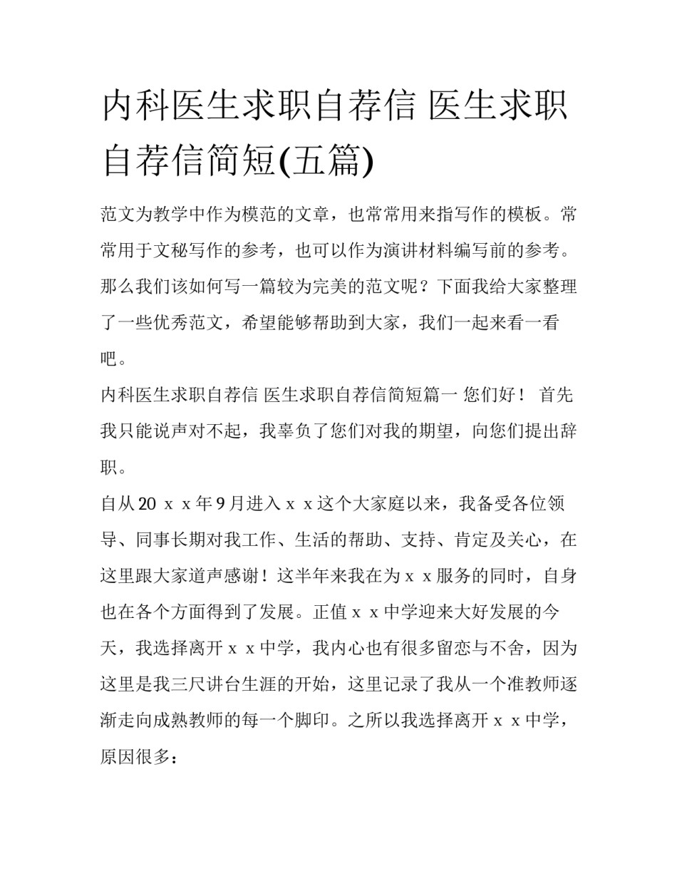 内科医生求职自荐信 医生求职自荐信简短(五篇)_第1页