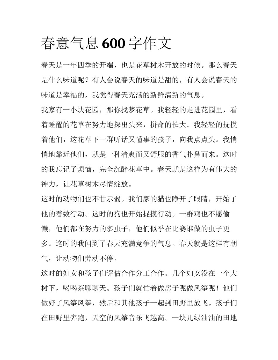 春意气息600字作文_第1页