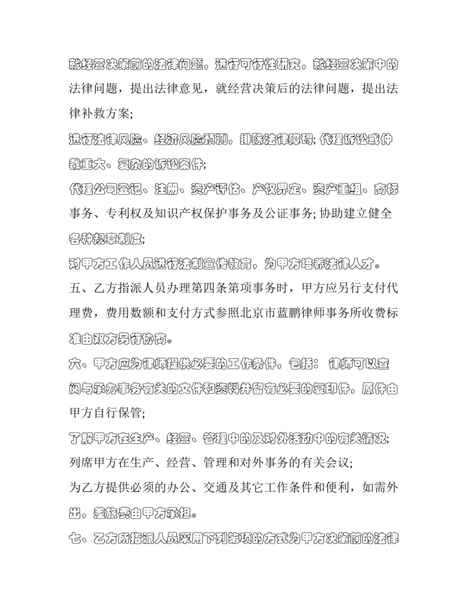 企业法律顾问合同(19篇)_第2页