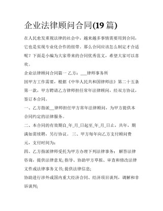 企业法律顾问合同(19篇)