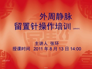 2022年医学专题—八月-外周静脉留置针.ppt