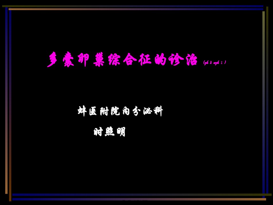 2022年医学专题—八PCOS诊治时照明.ppt_第1页