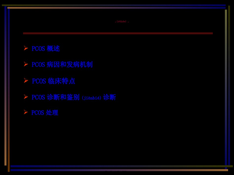 2022年医学专题—八PCOS诊治时照明.ppt_第2页