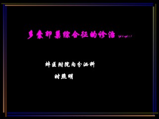 2022年医学专题—八PCOS诊治时照明.ppt