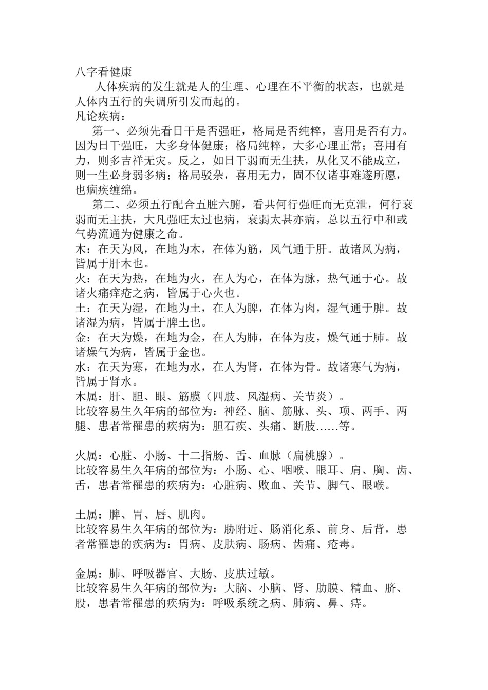 2022年医学专题—八字看健康.doc_第1页