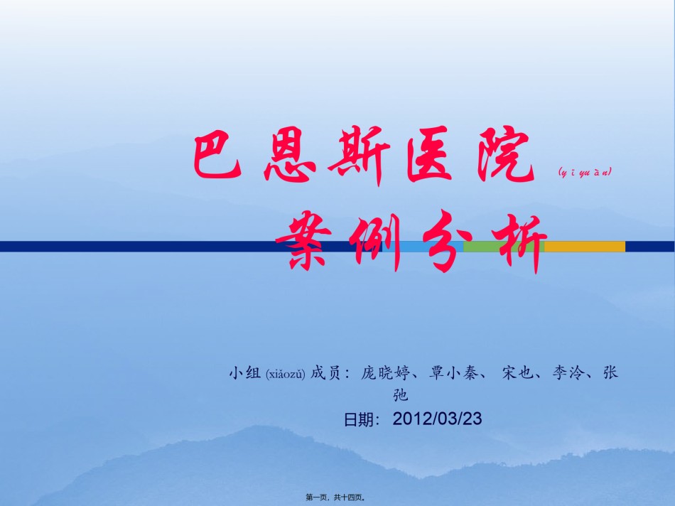 2022年医学专题—巴恩斯医院--案例分析.pptx_第1页