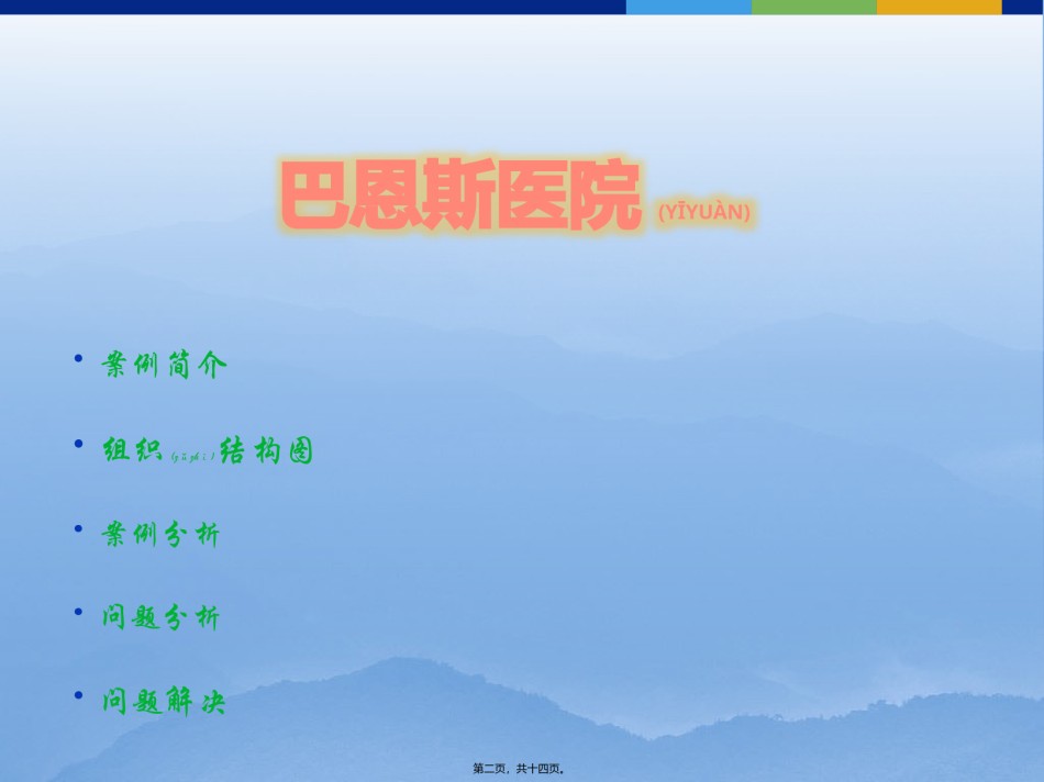 2022年医学专题—巴恩斯医院--案例分析.pptx_第2页