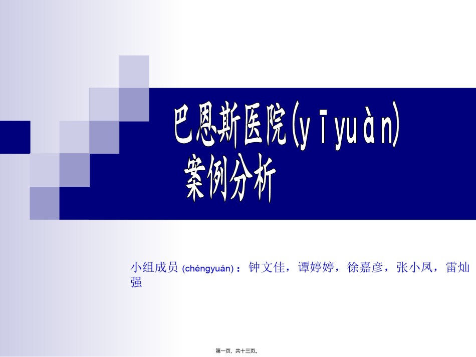 2022年医学专题—巴恩斯医院案例分析.ppt_第1页