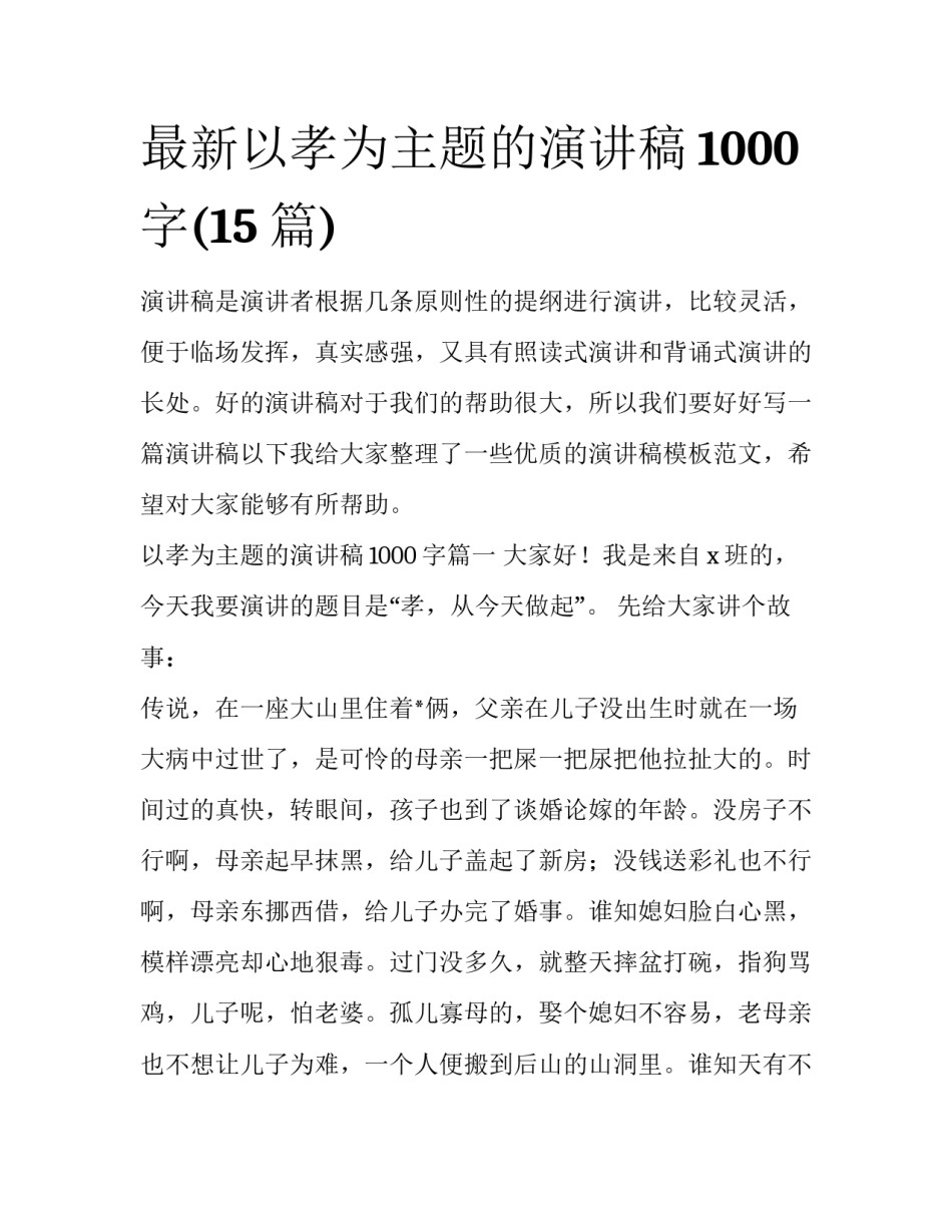 最新以孝为主题的演讲稿1000字(15篇)_第1页