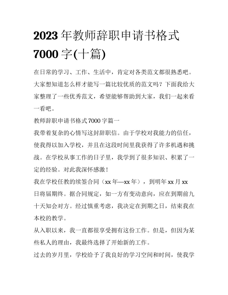 2023年教师辞职申请书格式7000字(十篇)_第1页