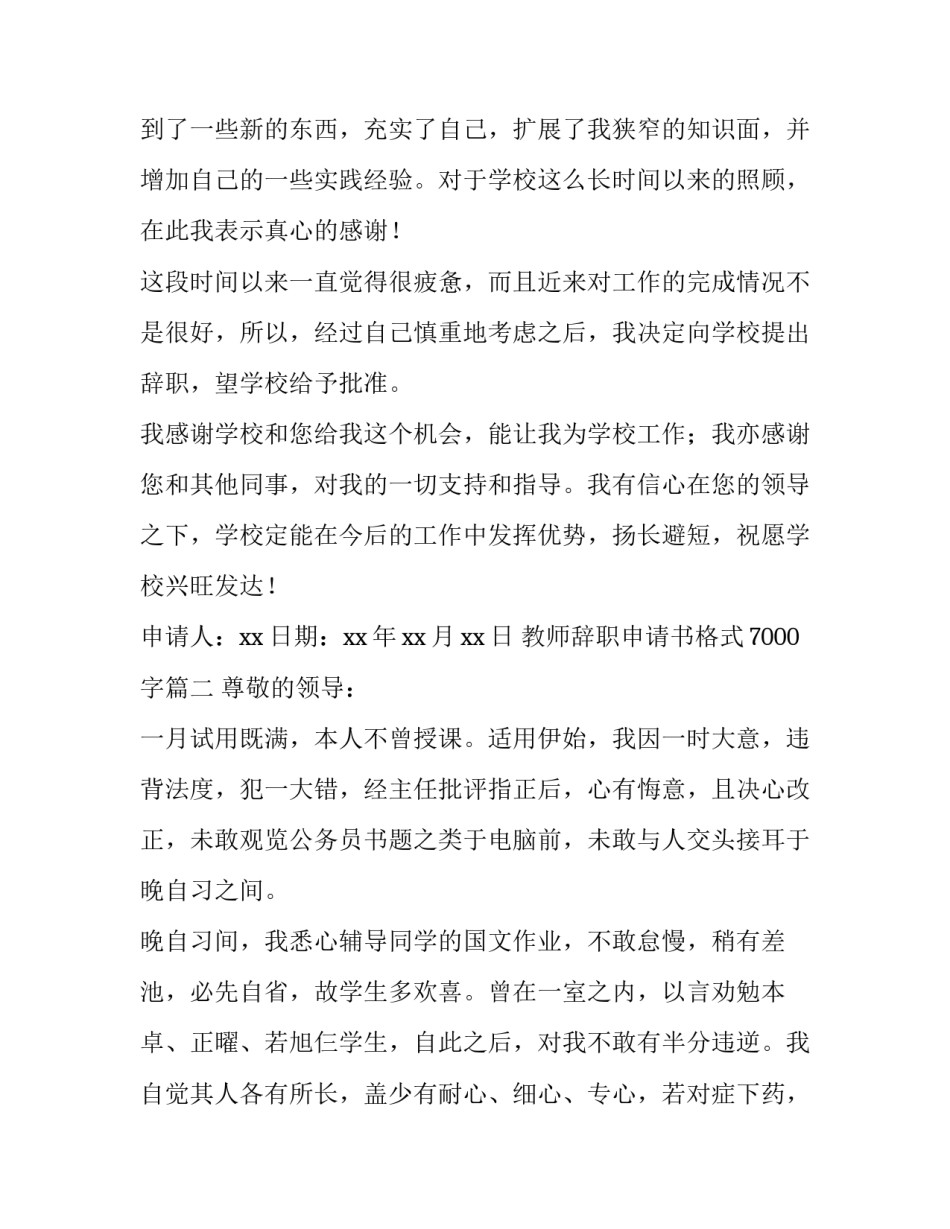 2023年教师辞职申请书格式7000字(十篇)_第2页