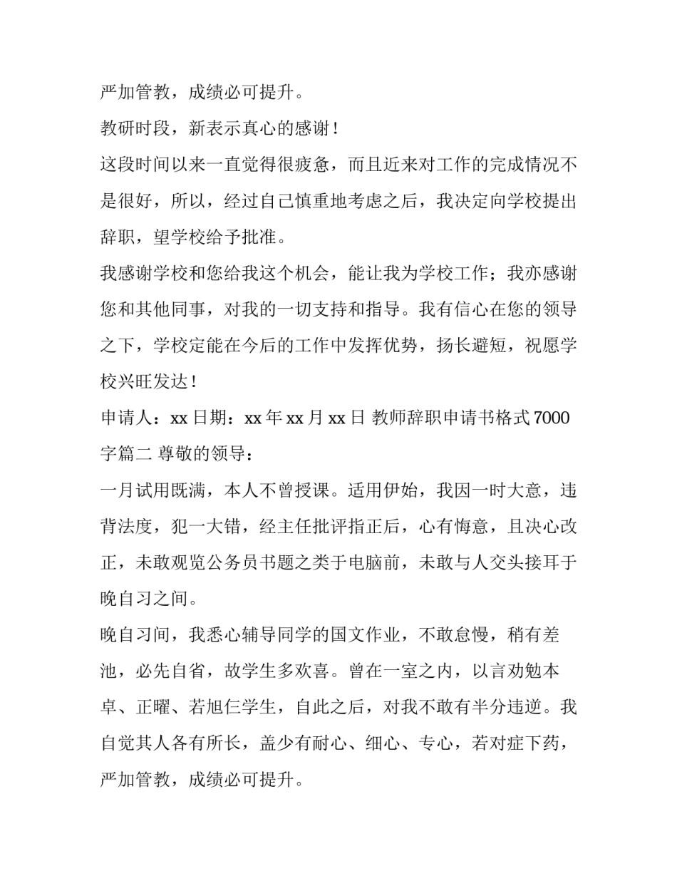 2023年教师辞职申请书格式7000字(十篇)_第3页