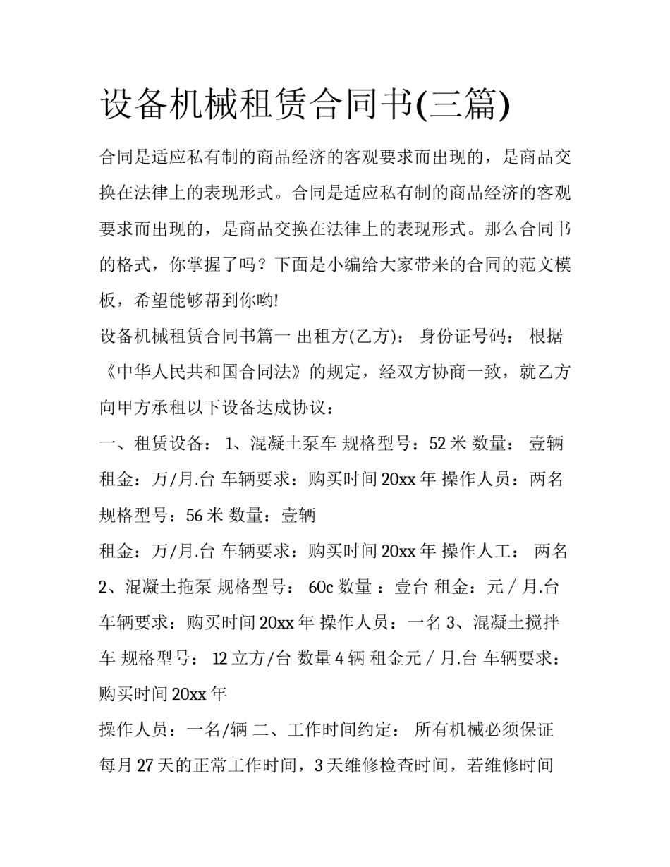 设备机械租赁合同书(三篇)_第1页