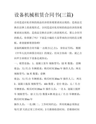 设备机械租赁合同书(三篇)